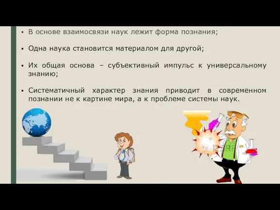 В основе взаимосвязи наук лежит форма познания; Одна наука становится материалом для