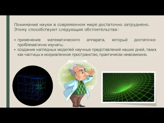 Понимание науки в современном мире достаточно затруднено. Этому способствуют следующие обстоятельства: применение