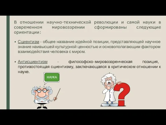 В отношении научно-технической революции и самой науки в современном мировоззрении сформированы следующие