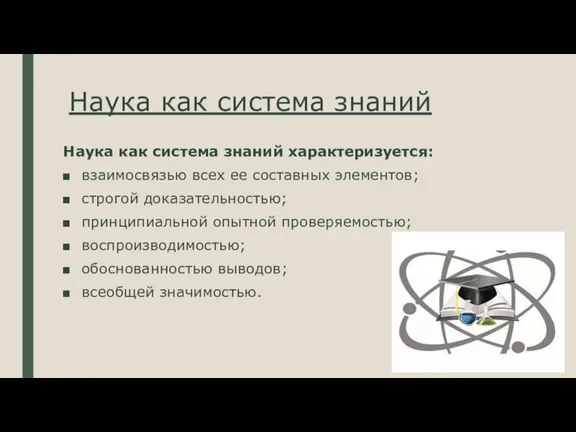 Наука как система знаний Наука как система знаний характеризуется: взаимосвязью всех ее