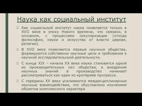 Наука как социальный институт Как социальный институт наука появляется только в XVII