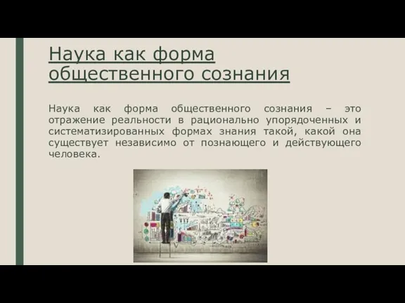 Наука как форма общественного сознания Наука как форма общественного сознания – это