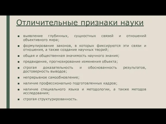 Отличительные признаки науки выявление глубинных, сущностных связей и отношений объективного мира; формулирование