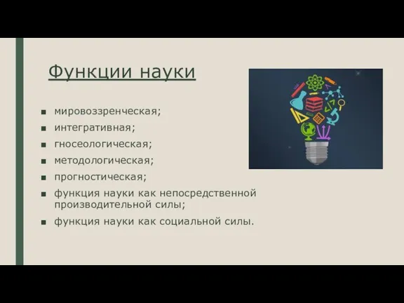 Функции науки мировоззренческая; интегративная; гносеологическая; методологическая; прогностическая; функция науки как непосредственной производительной