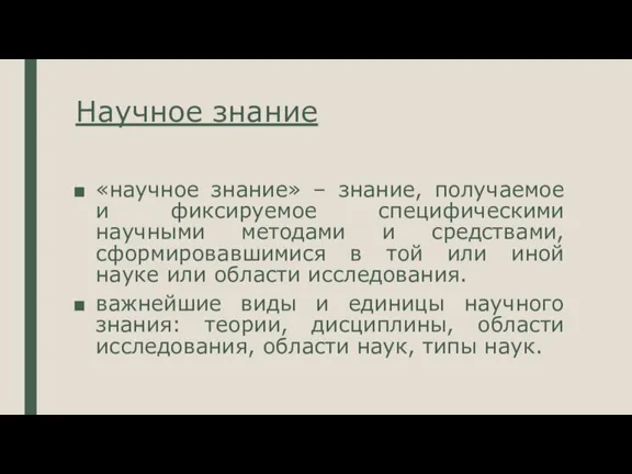 Научное знание «научное знание» – знание, получаемое и фиксируемое специфическими научными методами