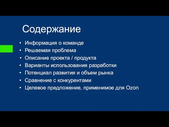 Содержание Информация о команде Решаемая проблема Описание проекта / продукта Варианты использования