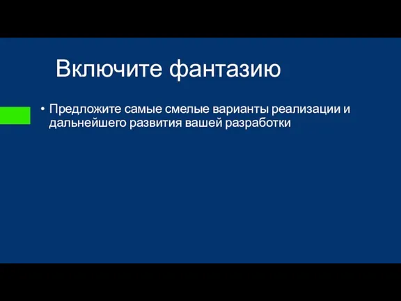 Включите фантазию Предложите самые смелые варианты реализации и дальнейшего развития вашей разработки