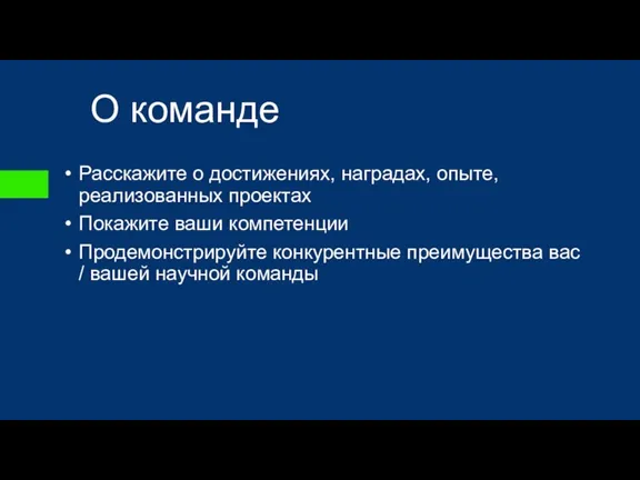 О команде Расскажите о достижениях, наградах, опыте, реализованных проектах Покажите ваши компетенции