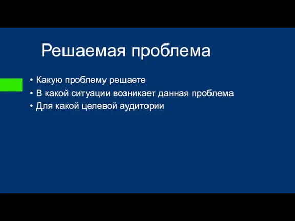 Решаемая проблема Какую проблему решаете В какой ситуации возникает данная проблема Для какой целевой аудитории