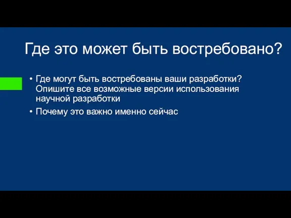 Где это может быть востребовано? Где могут быть востребованы ваши разработки? Опишите