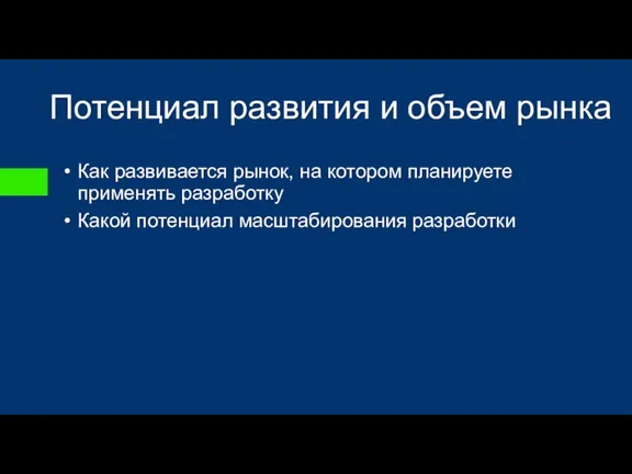 Потенциал развития и объем рынка Как развивается рынок, на котором планируете применять