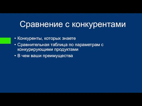 Сравнение с конкурентами Конкуренты, которых знаете Сравнительная таблица по параметрам с конкурирующими