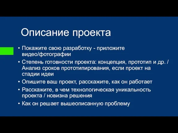 Описание проекта Покажите свою разработку - приложите видео/фотографии Степень готовности проекта: концепция,