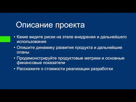 Какие видите риски на этапе внедрения и дальнейшего использования Опишите динамику развития