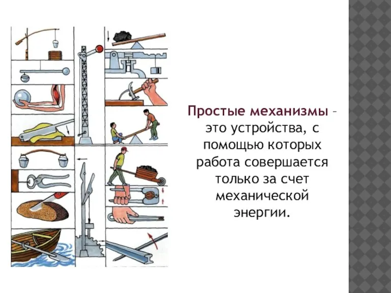 Простые механизмы – это устройства, с помощью которых работа совершается только за счет механической энергии.