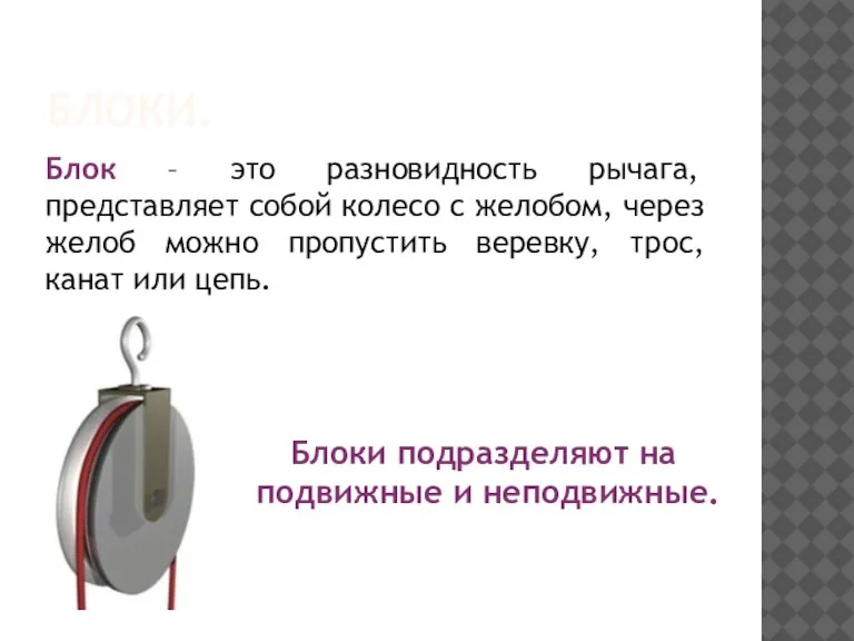 БЛОКИ. Блок – это разновидность рычага, представляет собой колесо с желобом, через