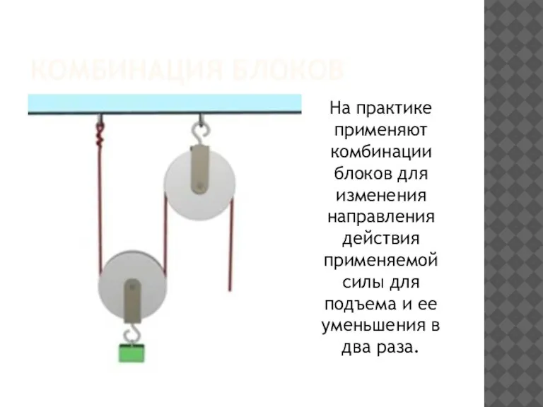 КОМБИНАЦИЯ БЛОКОВ На практике применяют комбинации блоков для изменения направления действия применяемой