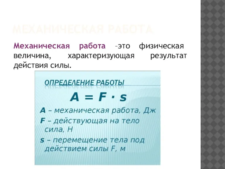 МЕХАНИЧЕСКАЯ РАБОТА Механическая работа –это физическая величина, характеризующая результат действия силы.