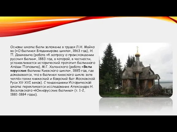 Ос­но­вы шко­лы бы­ли за­ло­же­ны в тру­дах Л.Н. Май­ко­ва («О бы­ли­нах Вла­ди­ми­ро­ва цик­ла»,