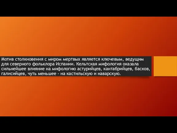 Мотив столкновения с миром мертвых является ключевым, ведущим для северного фольклора Испании.