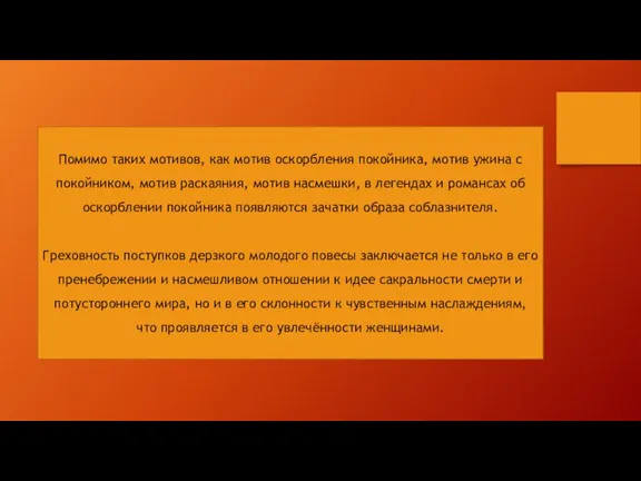 Помимо таких мотивов, как мотив оскорбления покойника, мотив ужина с покойником, мотив