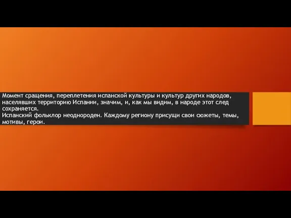 Момент сращения, переплетения испанской культуры и культур других народов, населявших территорию Испании,