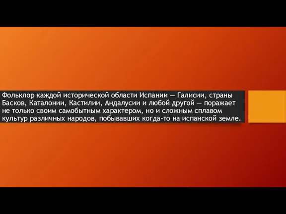 Фольклор каждой исторической области Испании — Галисии, страны Басков, Каталонии, Кастилии, Андалусии