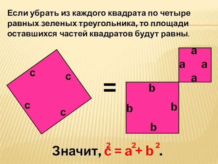 Если убрать из каждого квадрата по четыре равных зеленых треугольника, то площади