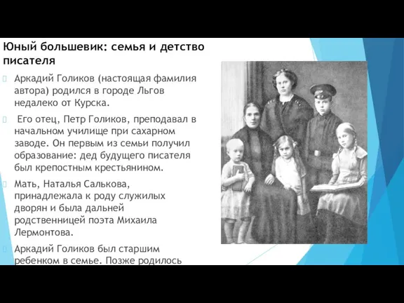 Аркадий Голиков (настоящая фамилия автора) родился в городе Льгов недалеко от Курска.