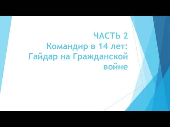 ЧАСТЬ 2 Командир в 14 лет: Гайдар на Гражданской войне