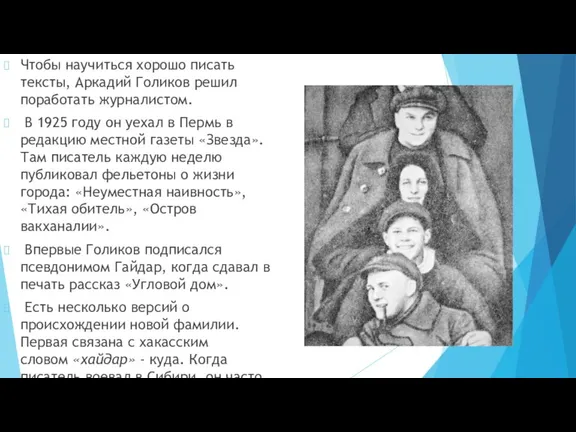 Чтобы научиться хорошо писать тексты, Аркадий Голиков решил поработать журналистом. В 1925