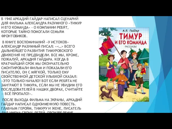 В 1940 АРКАДИЙ ГАЙДАР НАПИСАЛ СЦЕНАРИЙ ДЛЯ ФИЛЬМА АЛЕКСАНДРА РАЗУМНОГО «ТИМУР И