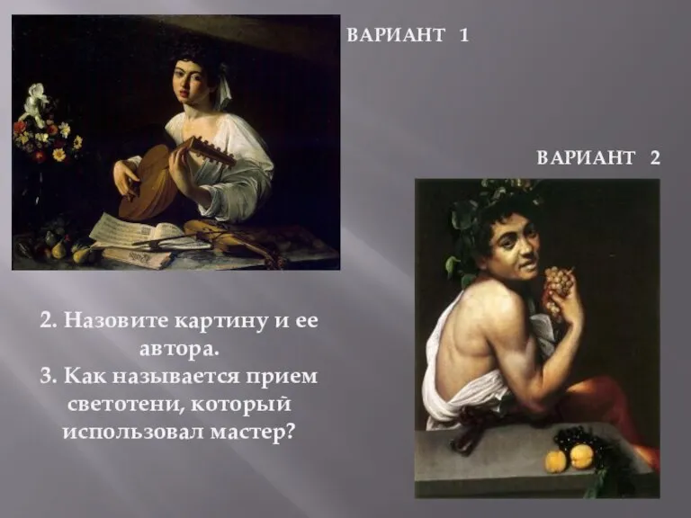 ВАРИАНТ 1 ВАРИАНТ 2 2. Назовите картину и ее автора. 3. Как