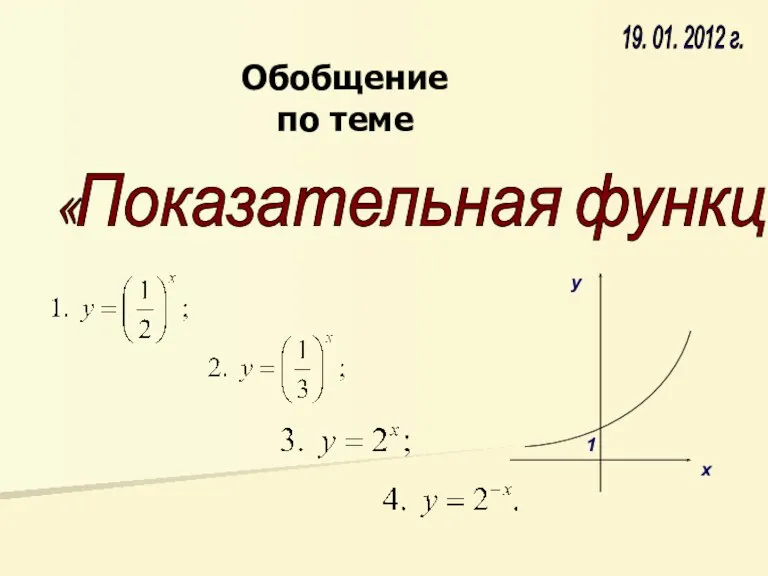 «Показательная функция» 19. 01. 2012 г. Обобщение по теме