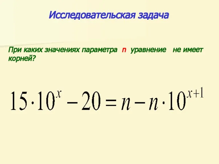 Исследовательская задача При каких значениях параметра n уравнение не имеет корней?