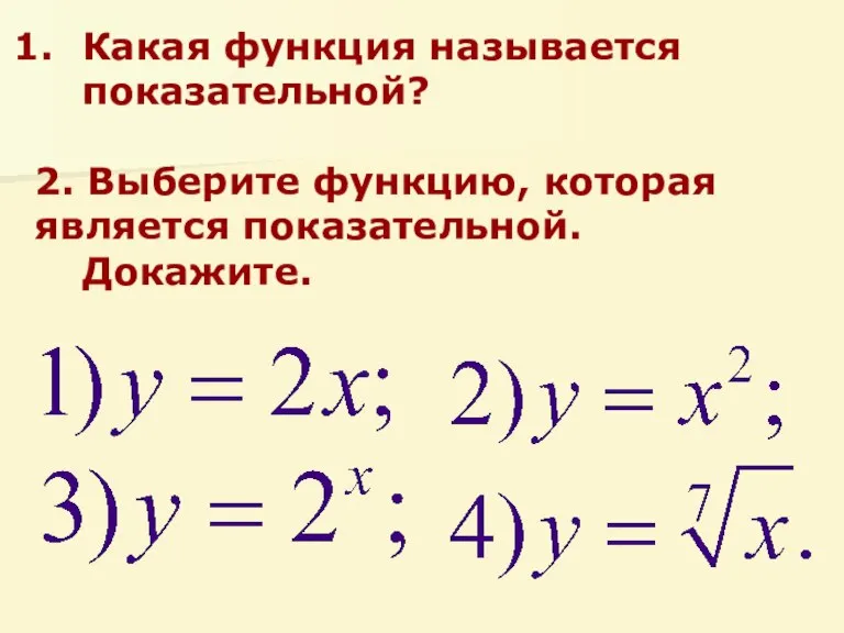 Какая функция называется показательной? 2. Выберите функцию, которая является показательной. Докажите.