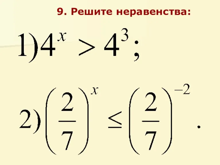 9. Решите неравенства: