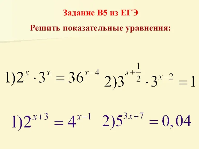 Задание В5 из ЕГЭ Решить показательные уравнения: