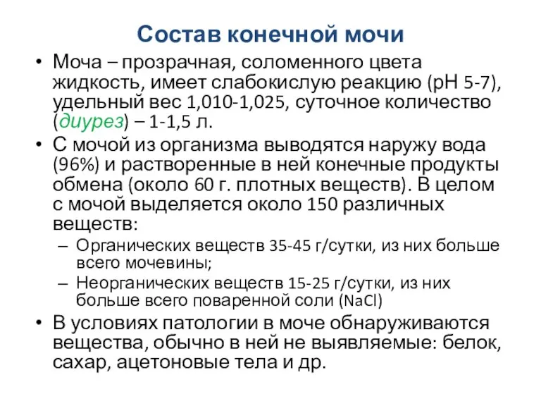 Состав конечной мочи Моча – прозрачная, соломенного цвета жидкость, имеет слабокислую реакцию