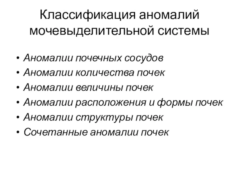 Классификация аномалий мочевыделительной системы Аномалии почечных сосудов Аномалии количества почек Аномалии величины