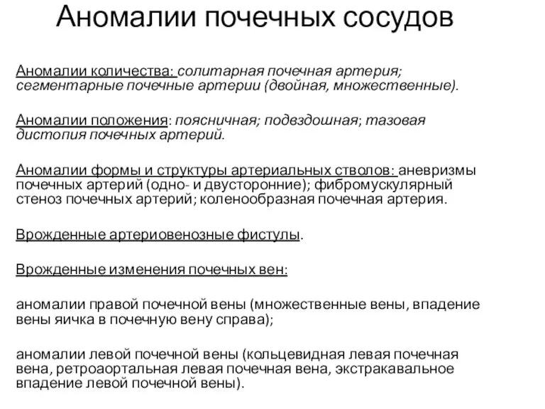 Аномалии почечных сосудов Аномалии количества: солитарная почечная артерия; сегментарные почечные артерии (двойная,