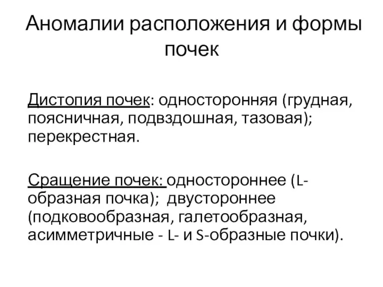 Аномалии расположения и формы почек Дистопия почек: односторонняя (грудная, поясничная, подвздошная, тазовая);