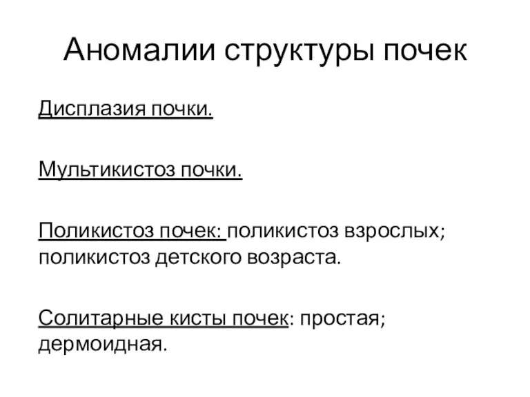 Аномалии структуры почек Дисплазия почки. Мультикистоз почки. Поликистоз почек: поликистоз взрослых; поликистоз