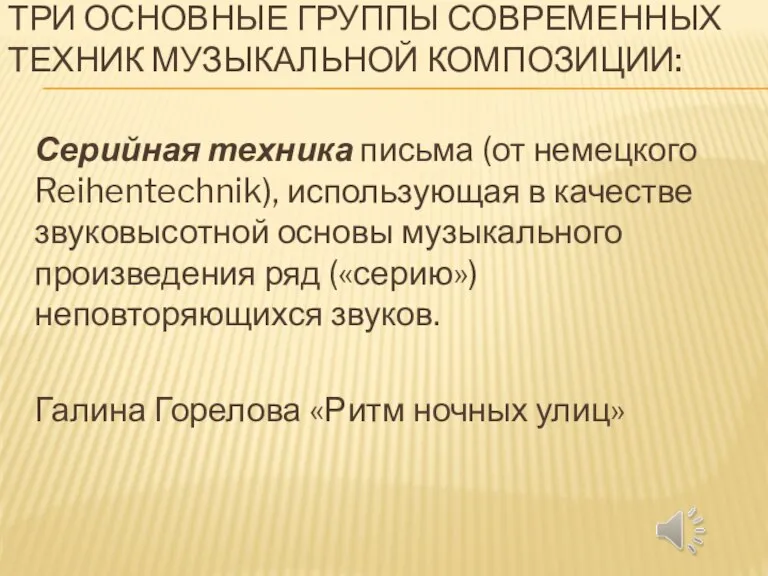 ТРИ ОСНОВНЫЕ ГРУППЫ СОВРЕМЕННЫХ ТЕХНИК МУЗЫКАЛЬНОЙ КОМПОЗИЦИИ: Серийная техника письма (от немецкого