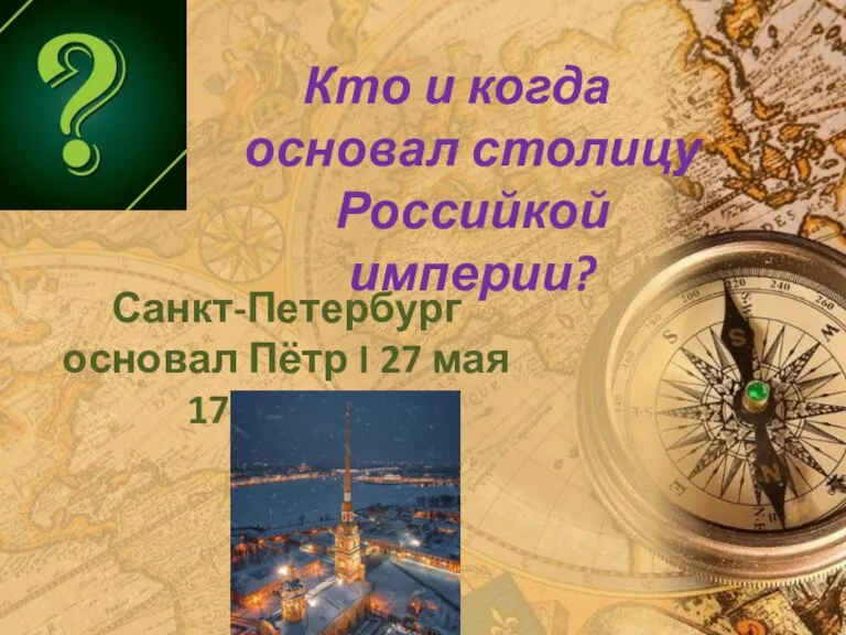 Кто и когда основал столицу Российкой империи? Санкт-Петербург основал Пётр I 27 мая 1703 года.