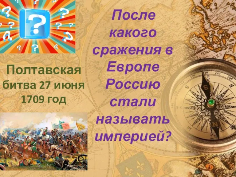 После какого сражения в Европе Россию стали называть империей? Полтавская битва 27 июня 1709 год