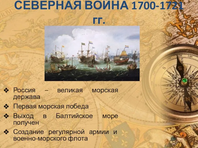 СЕВЕРНАЯ ВОЙНА 1700-1721 гг. Россия – великая морская держава Первая морская победа