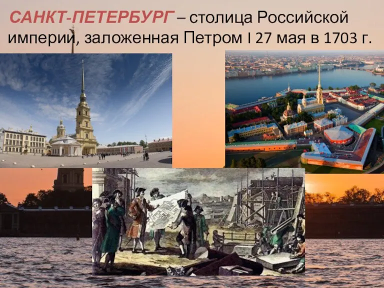 САНКТ-ПЕТЕРБУРГ – столица Российской империи, заложенная Петром I 27 мая в 1703 г.