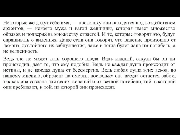 Некоторые же дадут себе имя, — поскольку они находятся под воздействием архонтов,