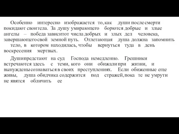 Особенно интересно изображается то, как души после смерти покидают свои тела. За